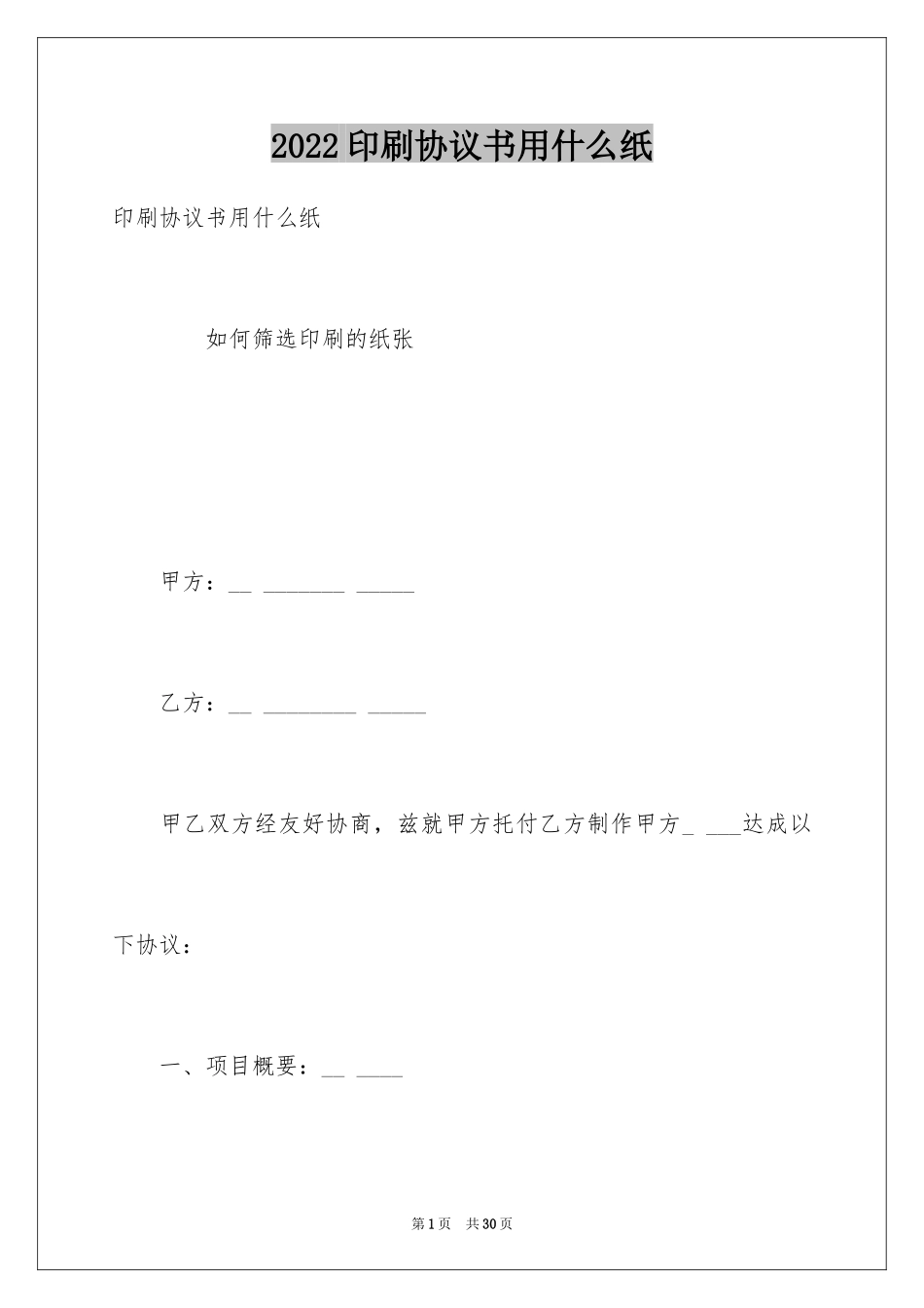 2024印刷协议书用什么纸_第1页