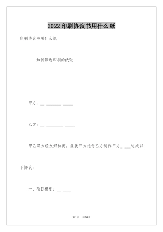 2024印刷协议书用什么纸