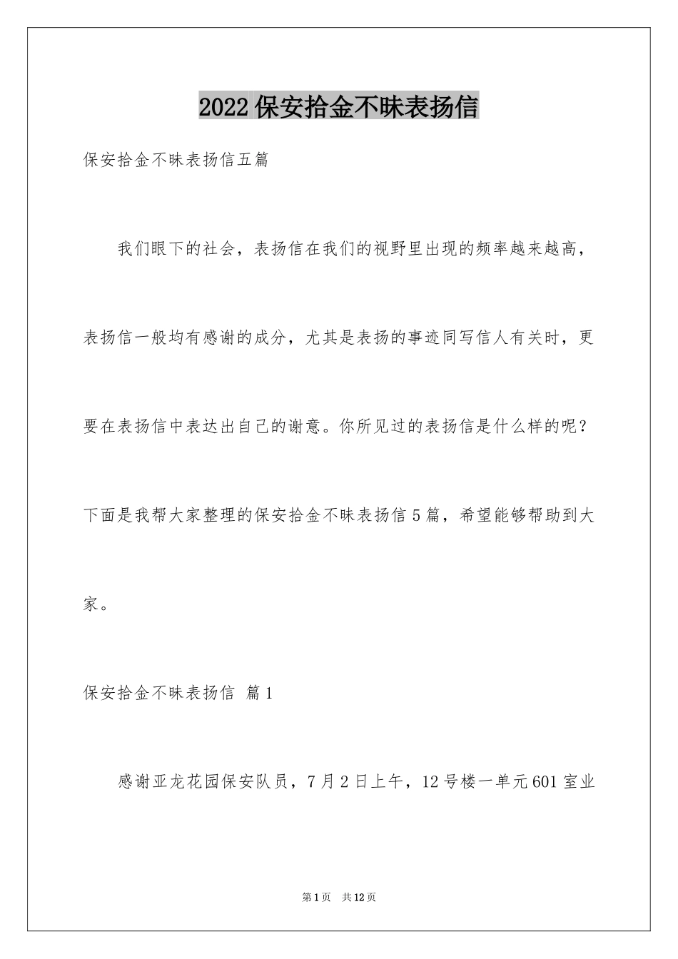 2024保安拾金不昧表扬信_10_第1页