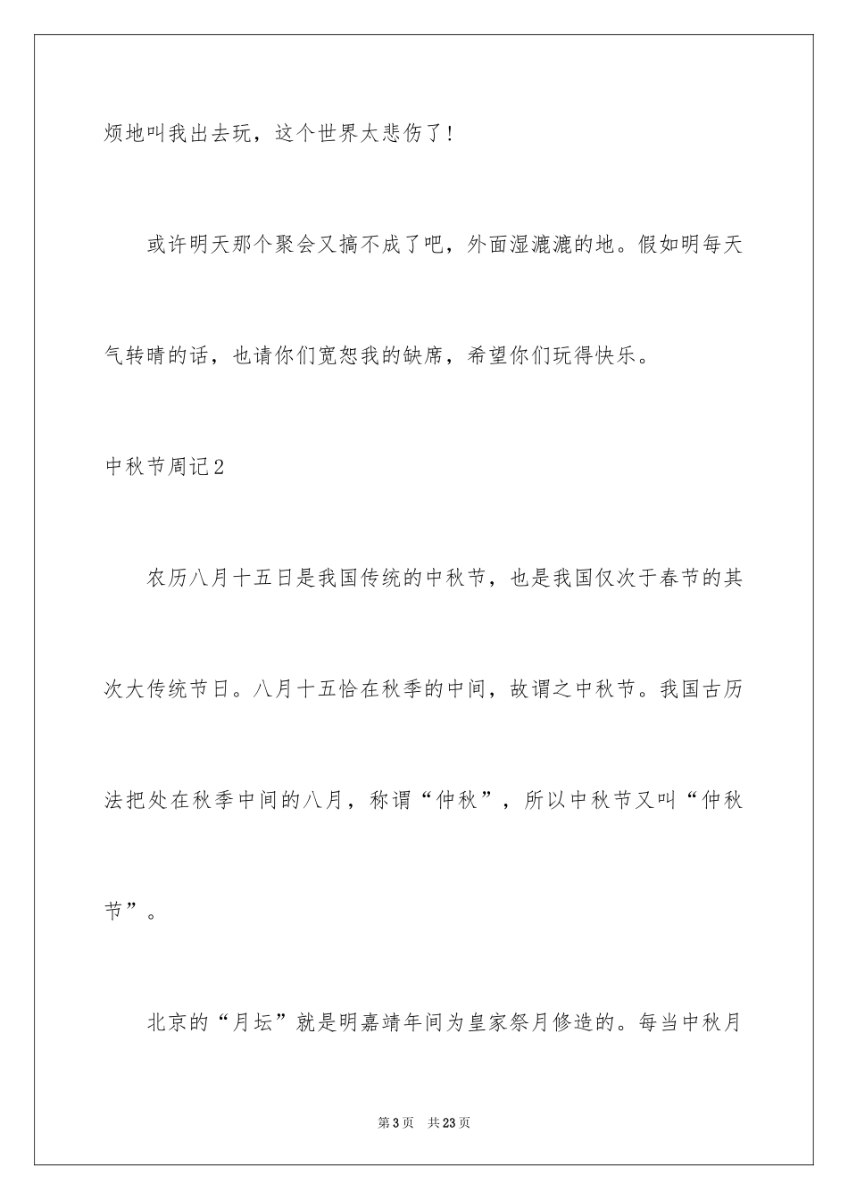 2024中秋节周记_45_第3页