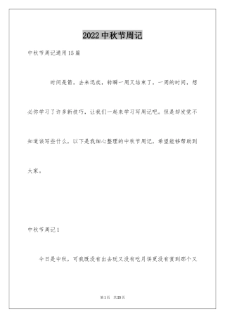 2024中秋节周记_45