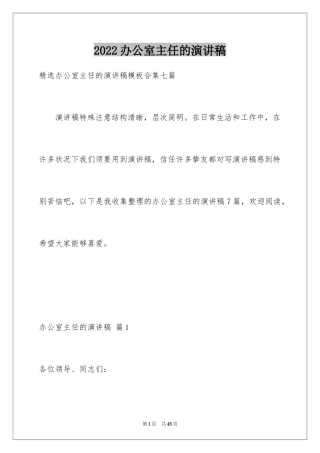 2024办公室主任的演讲稿_513