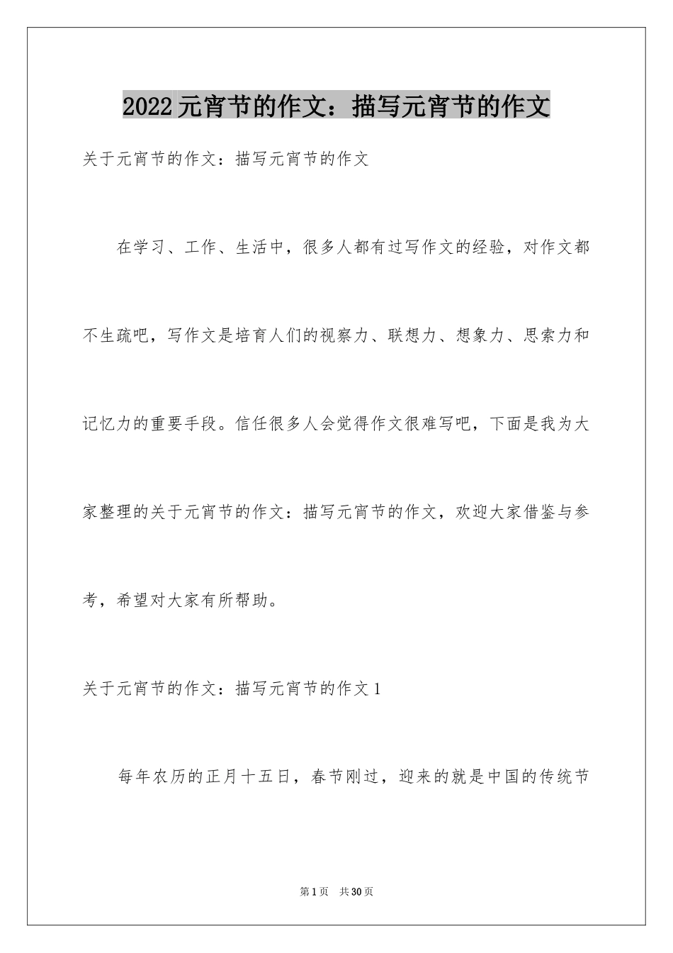 2024元宵节的作文：描写元宵节的作文_第1页