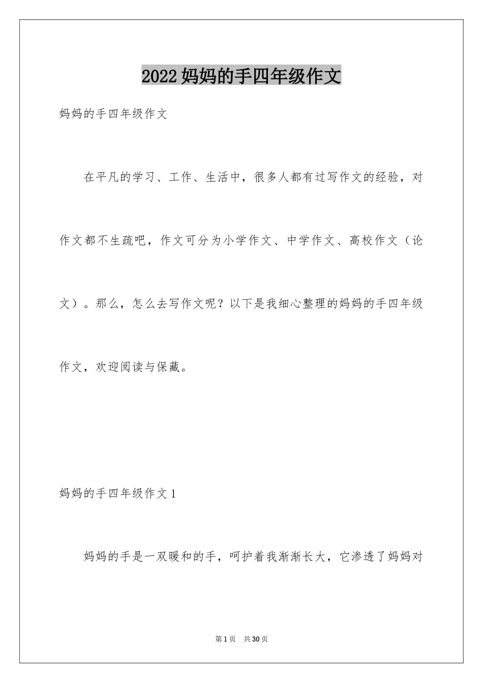 2024妈妈的手四年级作文_21_第1页