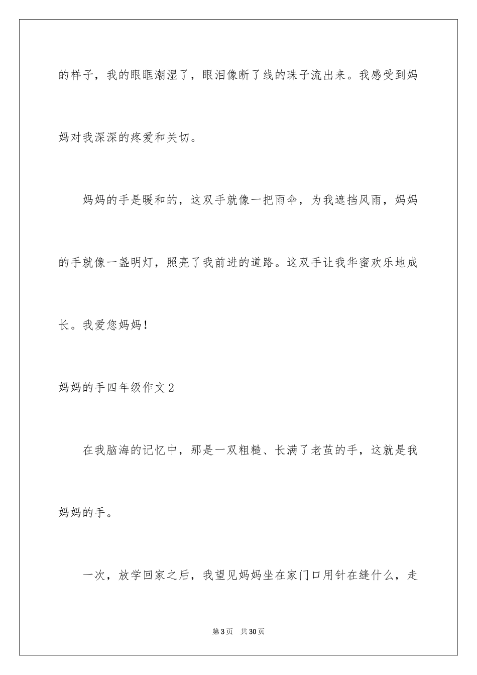 2024妈妈的手四年级作文_21_第3页