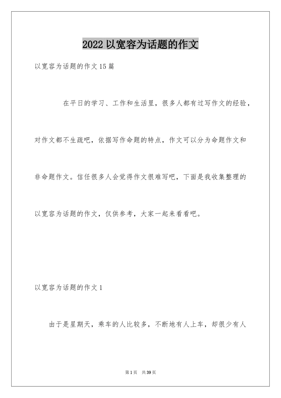 2024以宽容为话题的作文_6_第1页