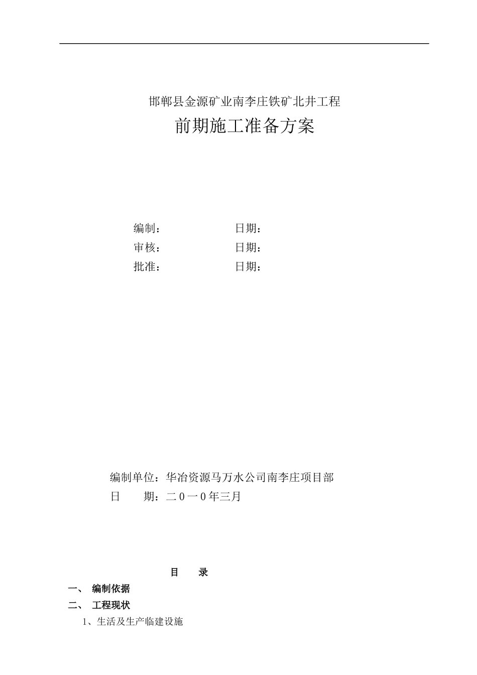 南李庄铁矿前期施工准备组织方案_第1页