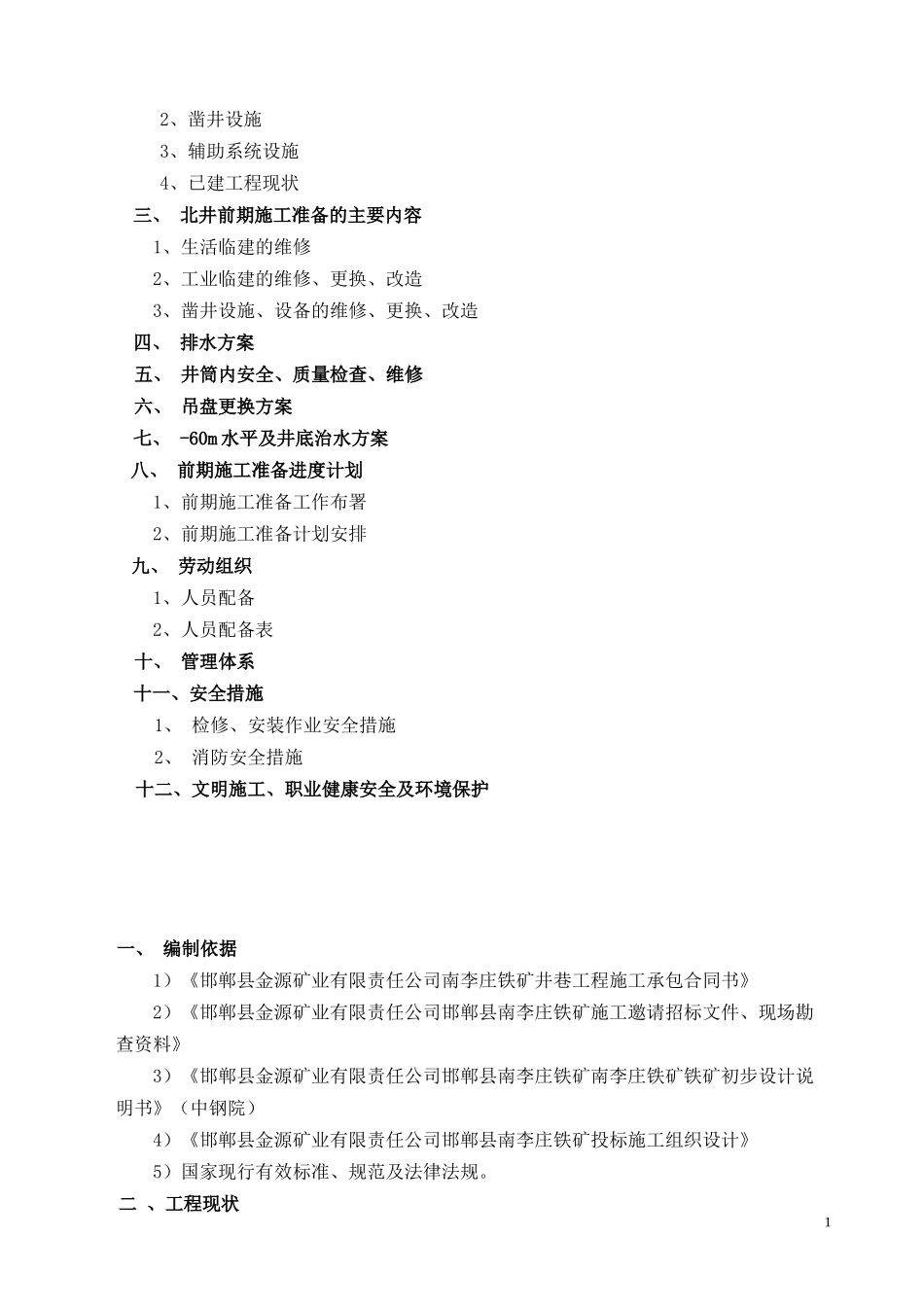 南李庄铁矿前期施工准备组织方案_第2页