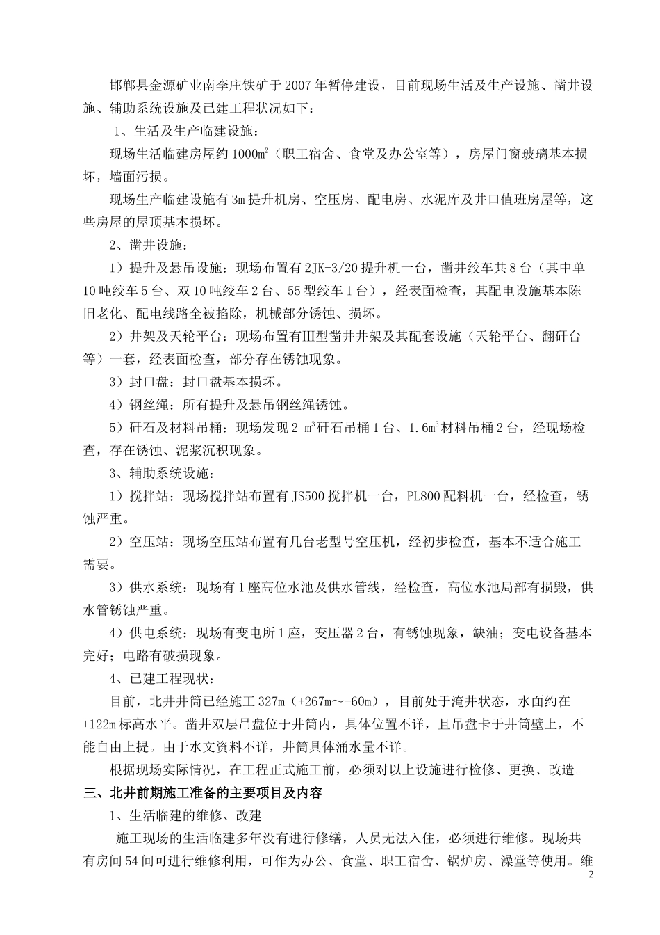 南李庄铁矿前期施工准备组织方案_第3页