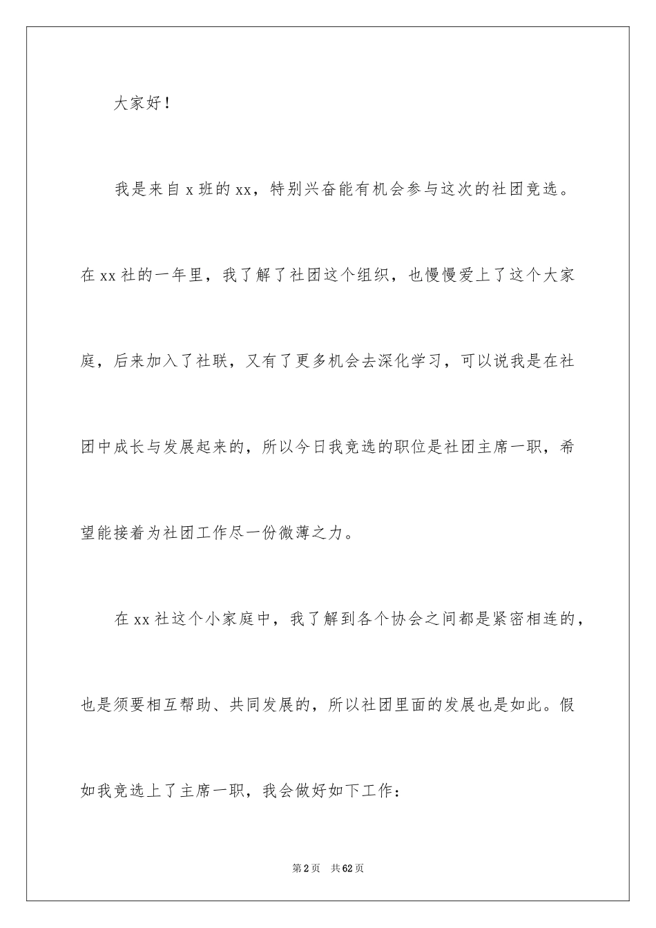 2024大学社团竞选演讲稿_1_第2页