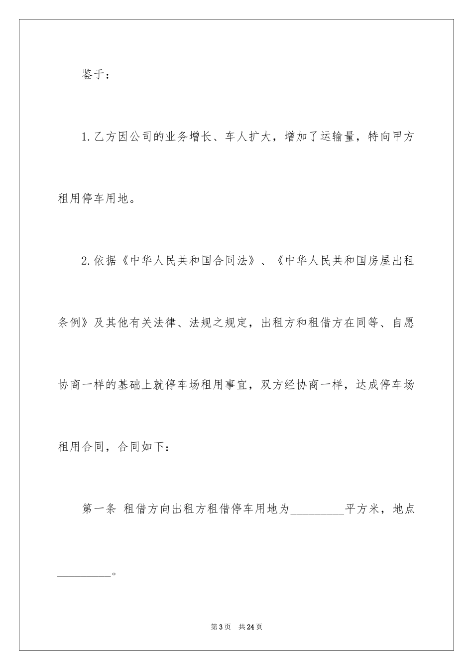 2024停车场协议书_1_第3页