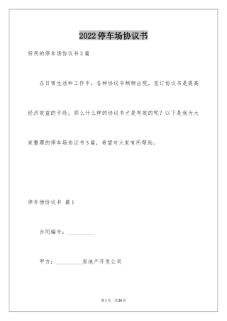 2024停车场协议书_1