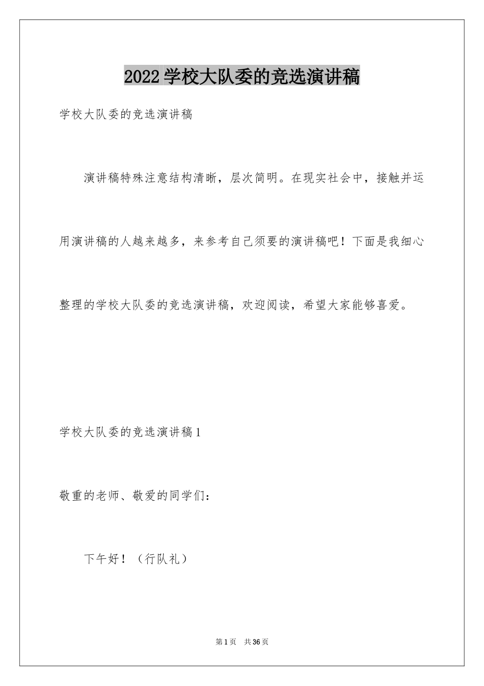 2024学校大队委的竞选演讲稿_1_第1页