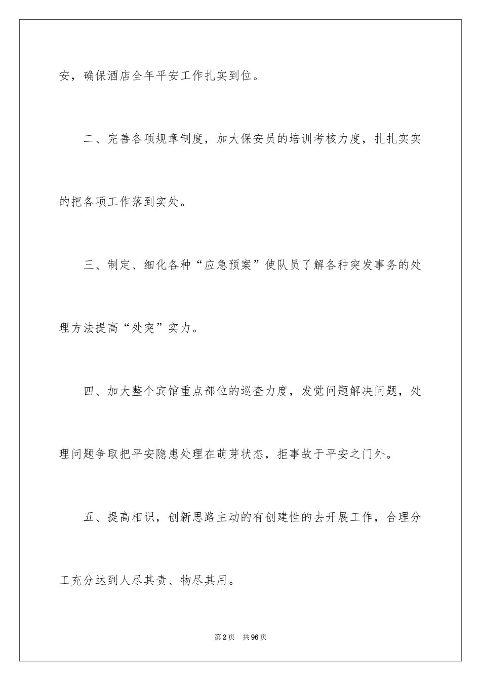 2024保安工作计划_188_第2页