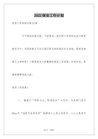 2024保安工作计划_188