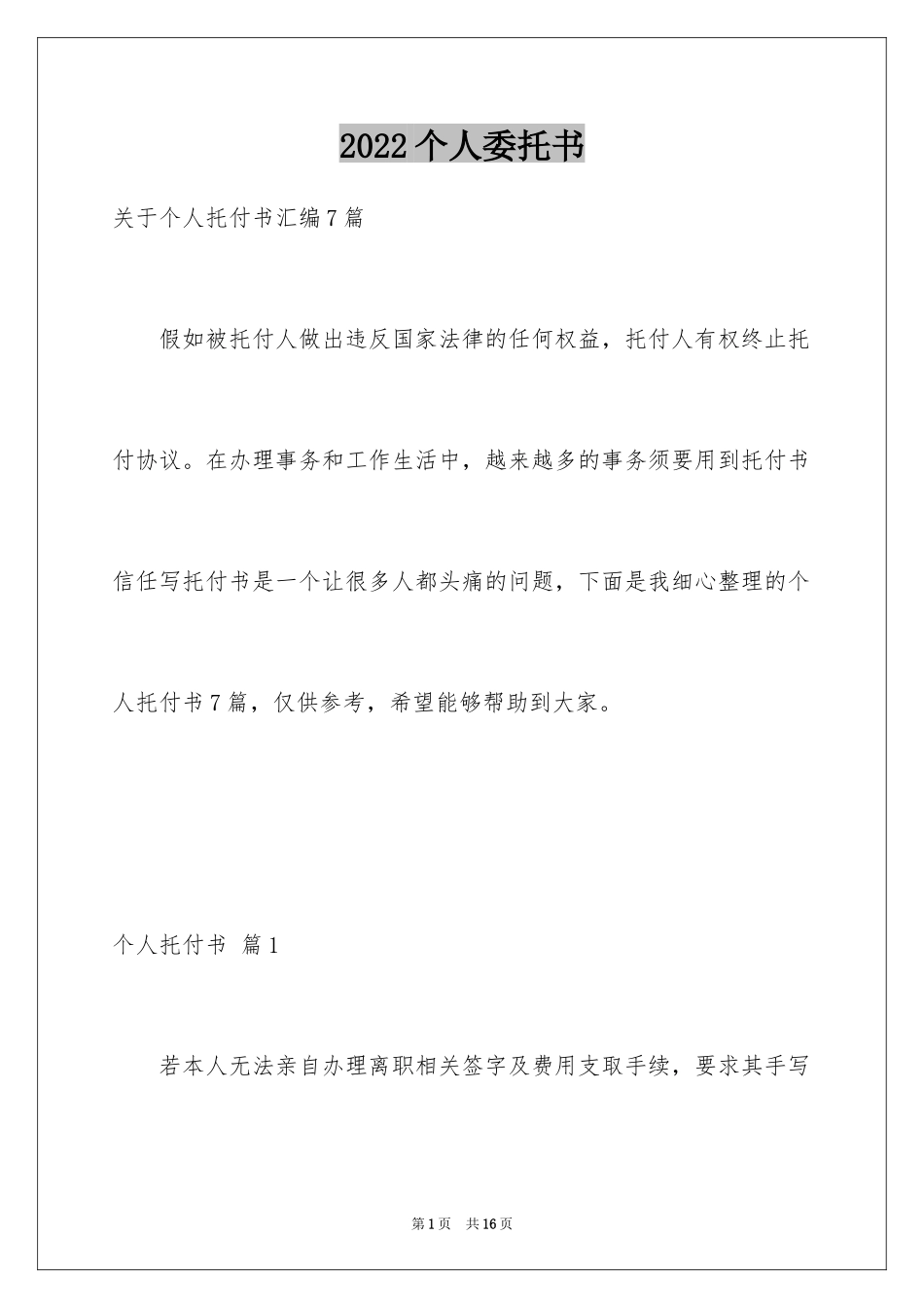 2024个人委托书_453_第1页