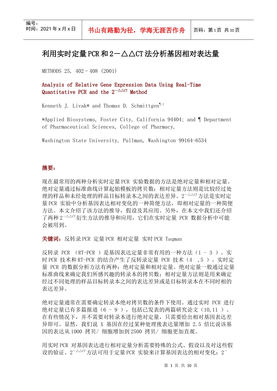 利用实时定量PCR和2－CT法分析基因相对表达量-生物在_第1页