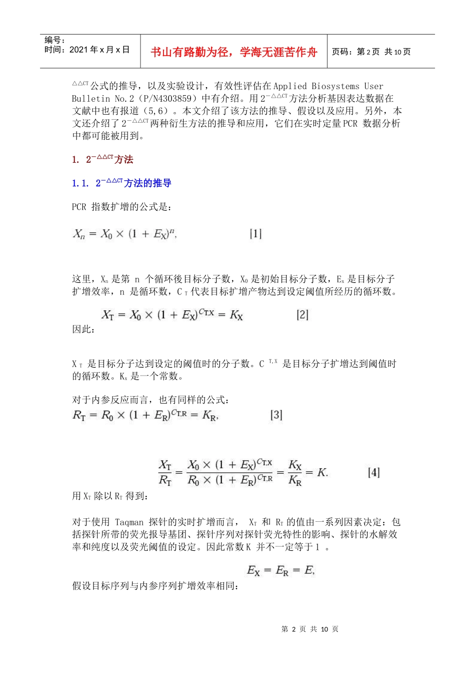 利用实时定量PCR和2－CT法分析基因相对表达量-生物在_第2页