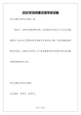 2024军训闭幕式领导讲话稿_11