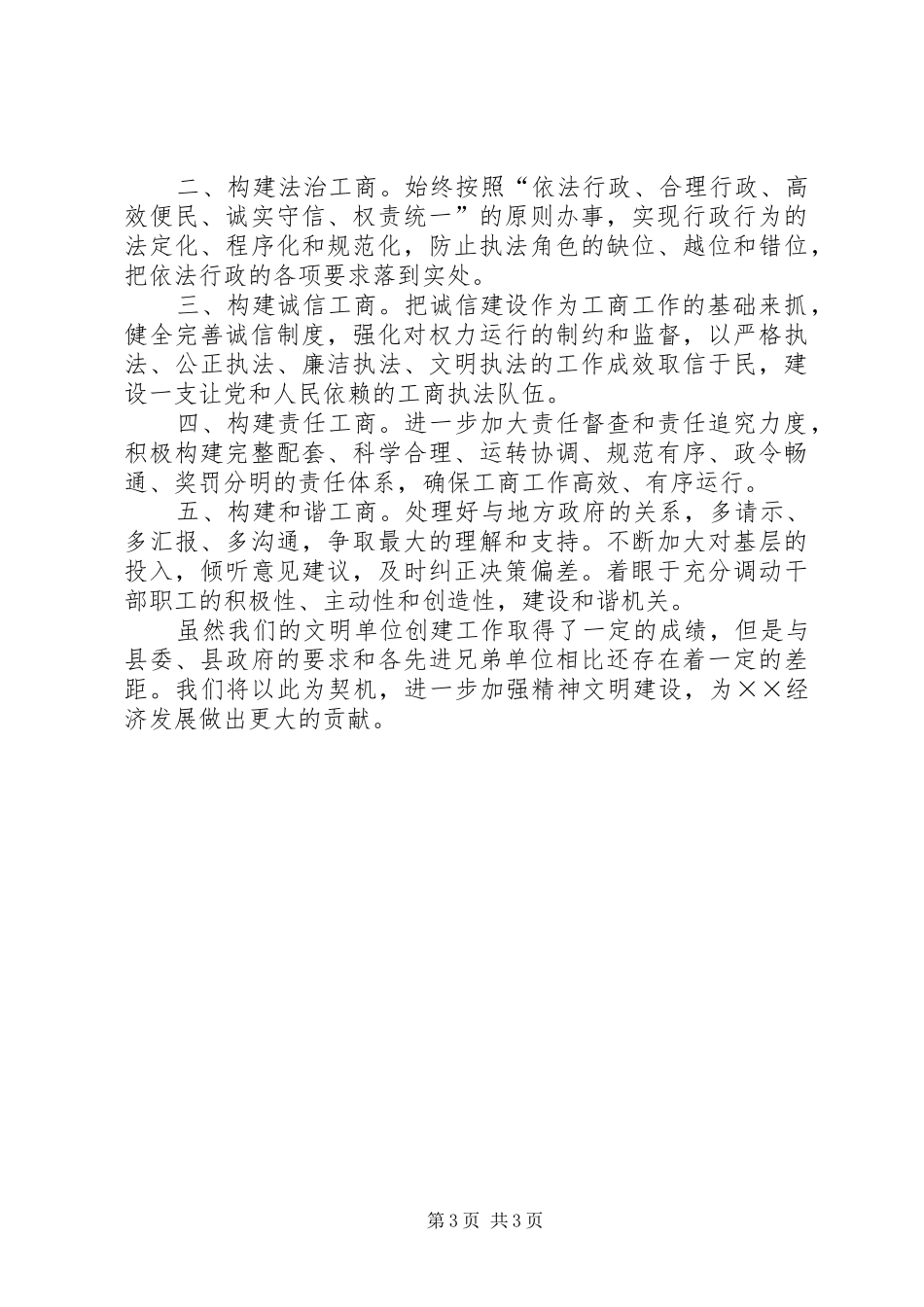 工商文明单位授牌仪式讲话发言_第3页