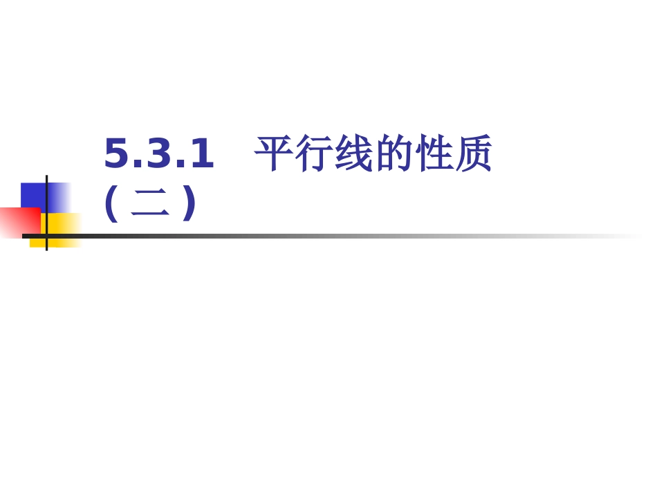 平行线的性质二_第1页