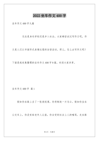 2024坐车作文400字