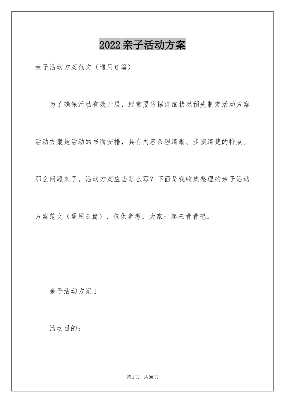 2024亲子活动方案_39_第1页