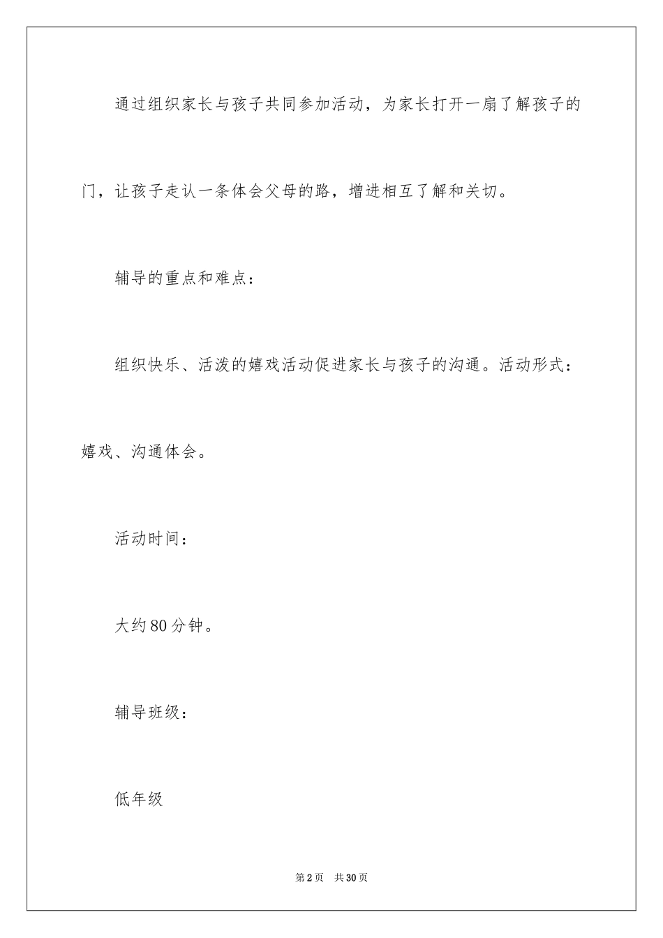 2024亲子活动方案_39_第2页