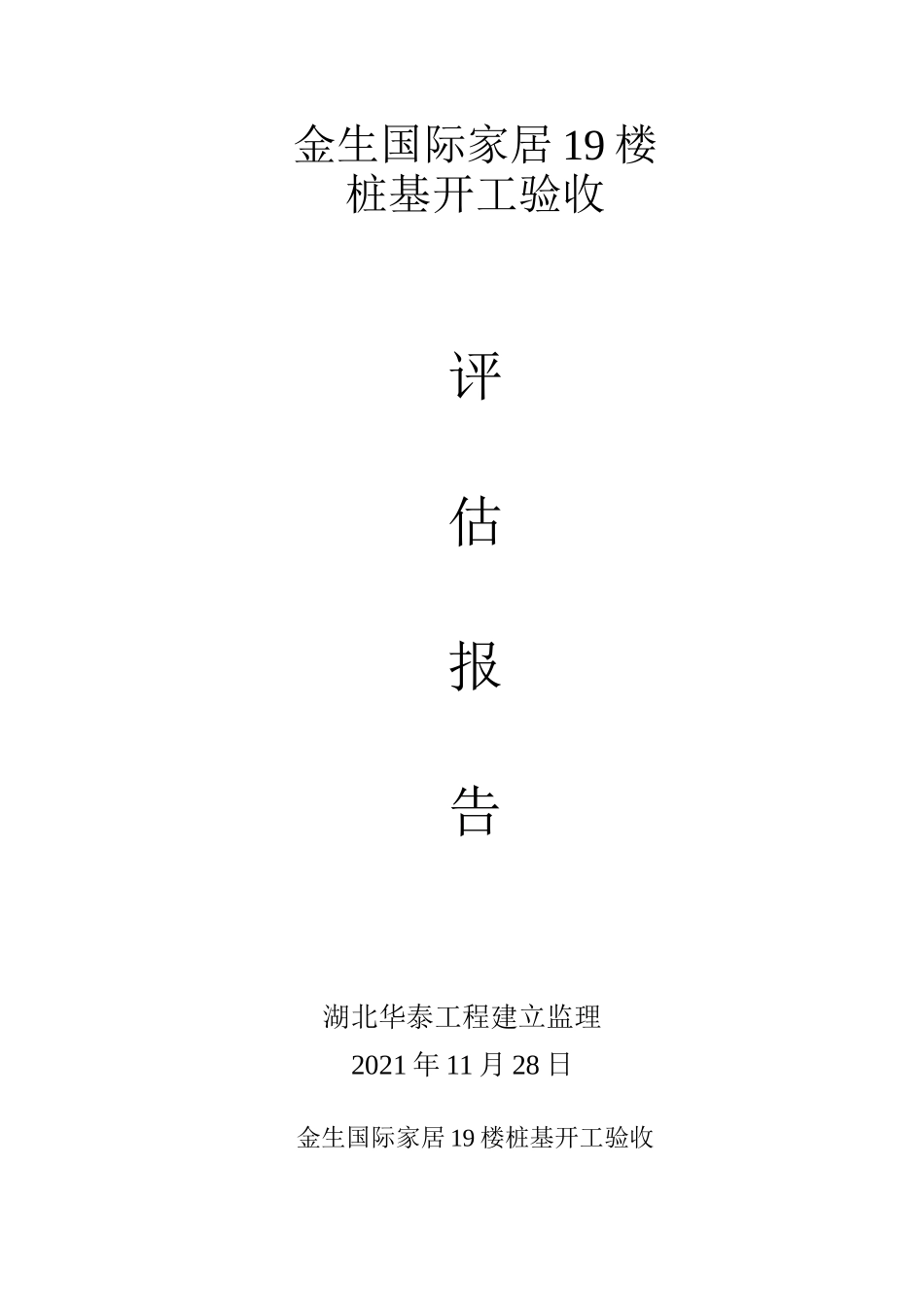 号楼评估报告_第1页