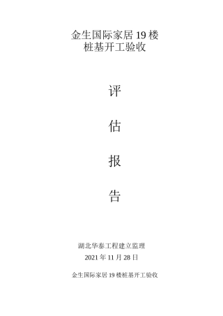 号楼评估报告