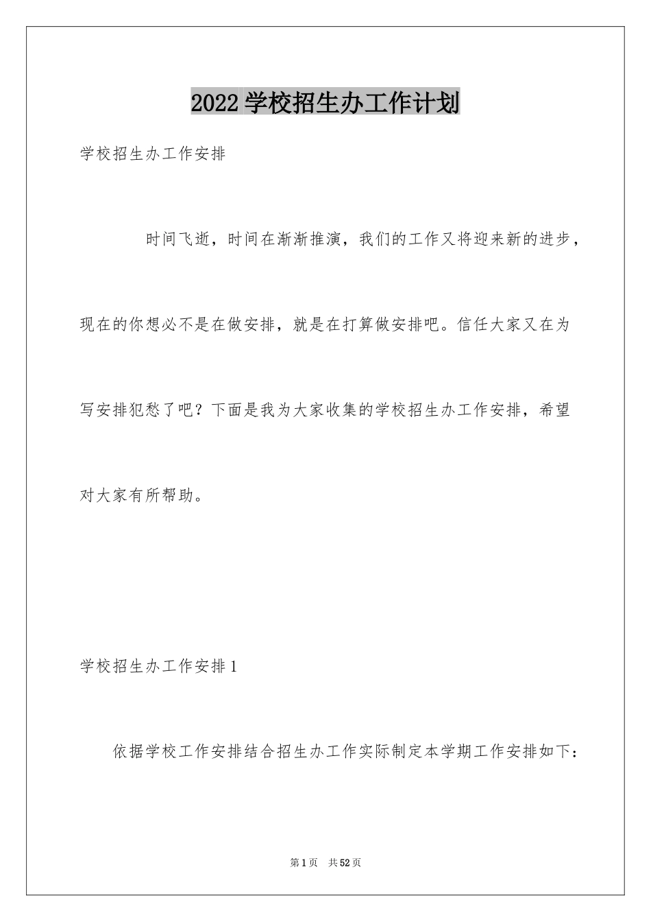 2024学校招生办工作计划_4_第1页