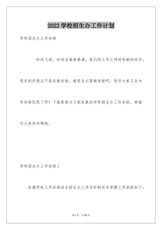 2024学校招生办工作计划_4