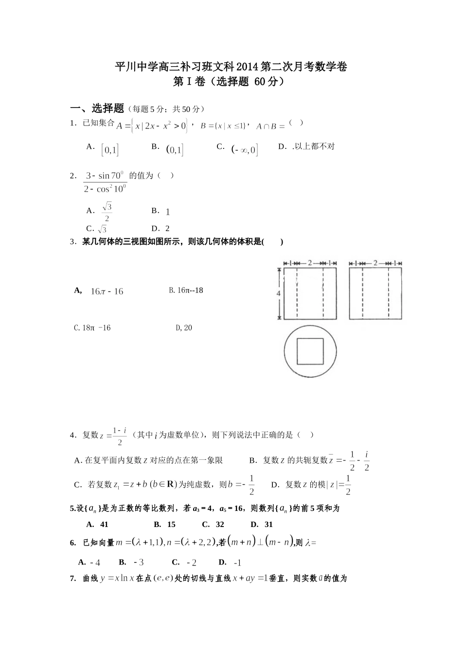 平川中学高三补习班文科2014第二次月考数学卷_第1页