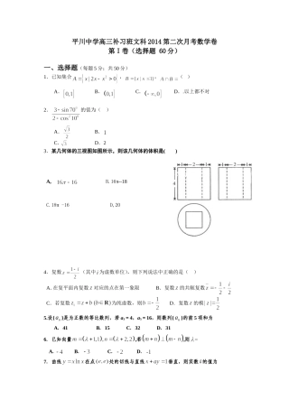 平川中学高三补习班文科2014第二次月考数学卷