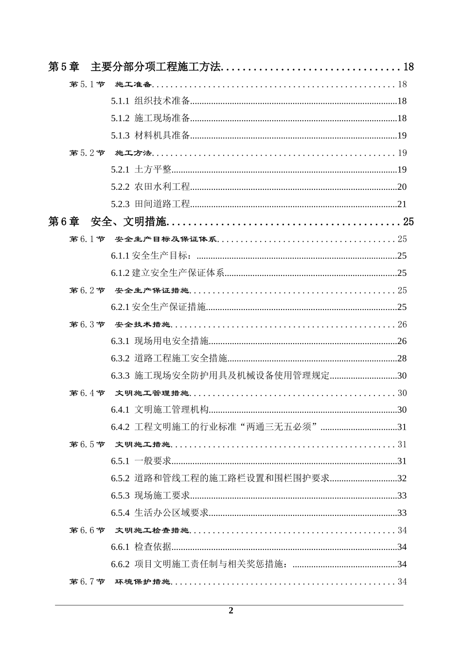 土地开发整理施工组织设计(DOC64页)_第2页