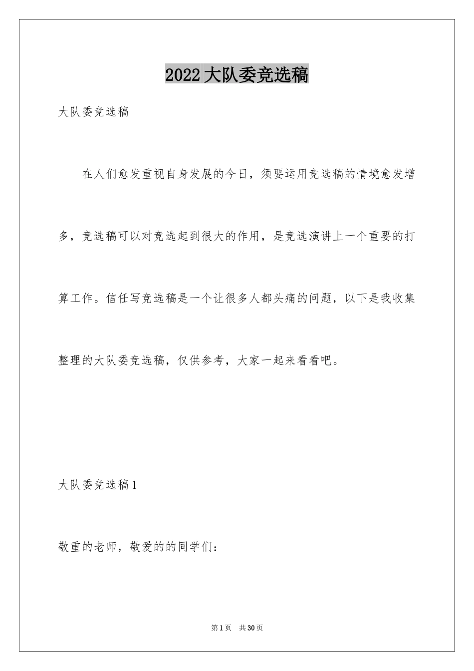 2024大队委竞选稿_1_第1页