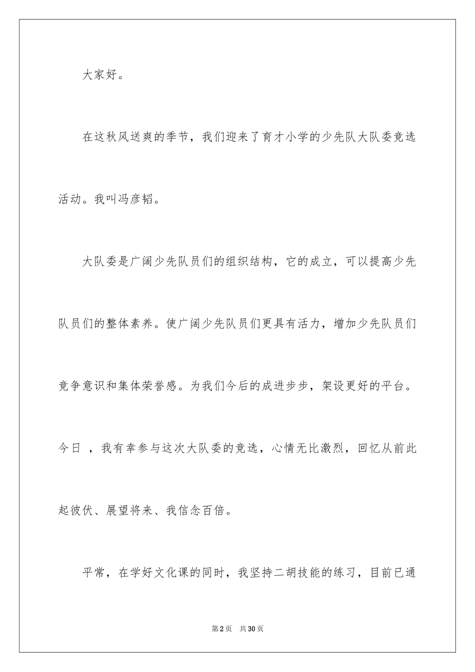 2024大队委竞选稿_1_第2页