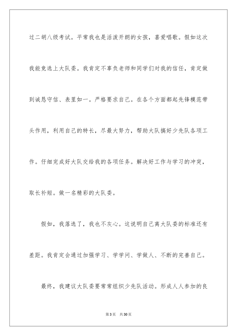 2024大队委竞选稿_1_第3页