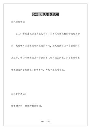 2024大队委竞选稿_1