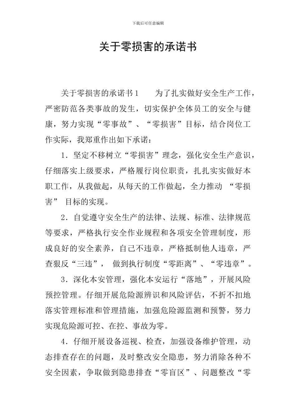 关于零伤害的承诺书_第1页