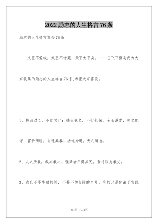 2024励志的人生格言76条