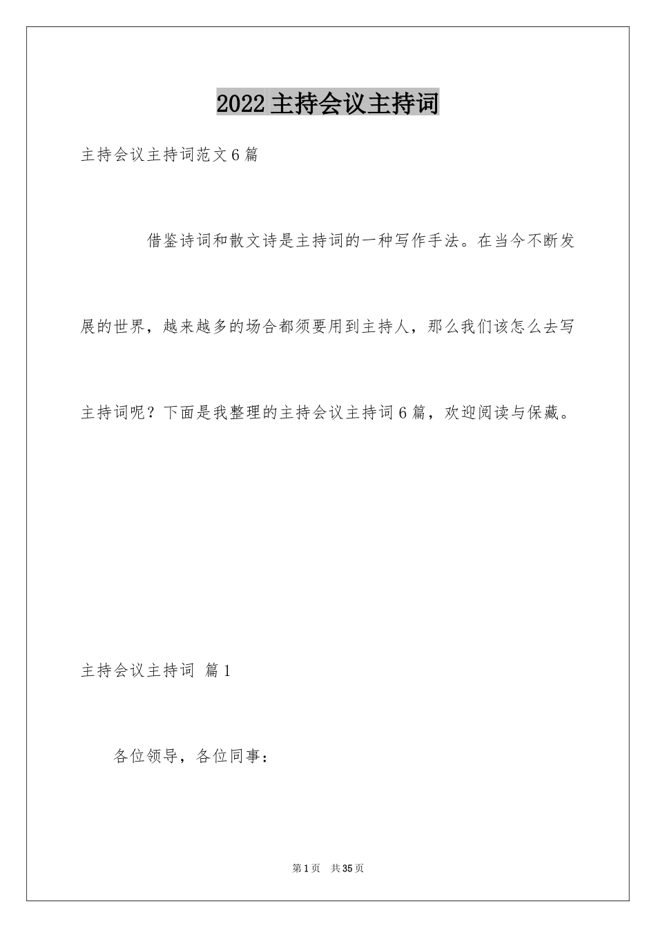 2024主持会议主持词_30_第1页