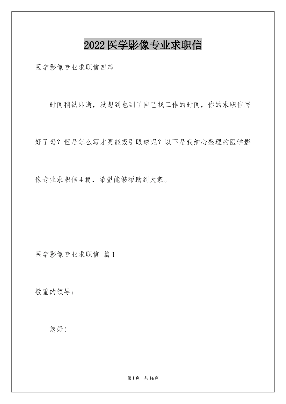 2024医学影像专业求职信_3_第1页