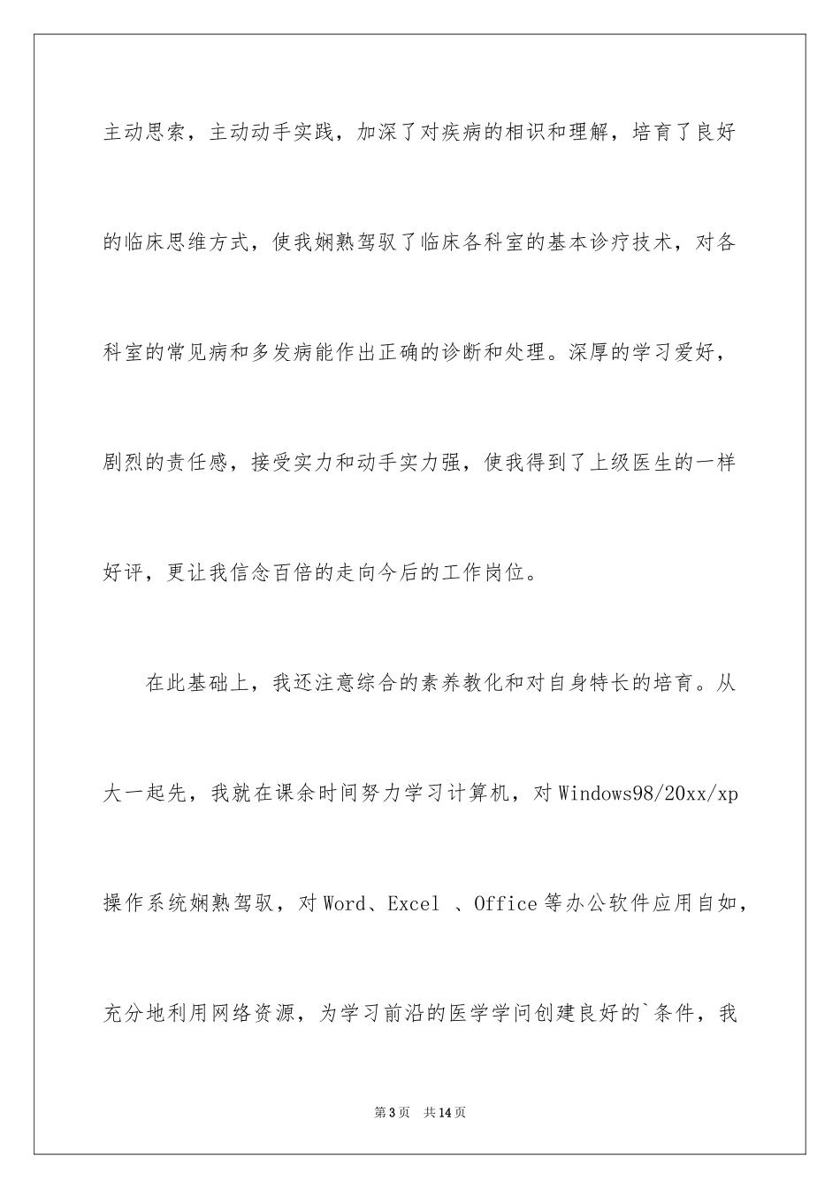 2024医学影像专业求职信_3_第3页