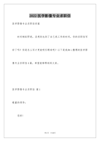 2024医学影像专业求职信_3