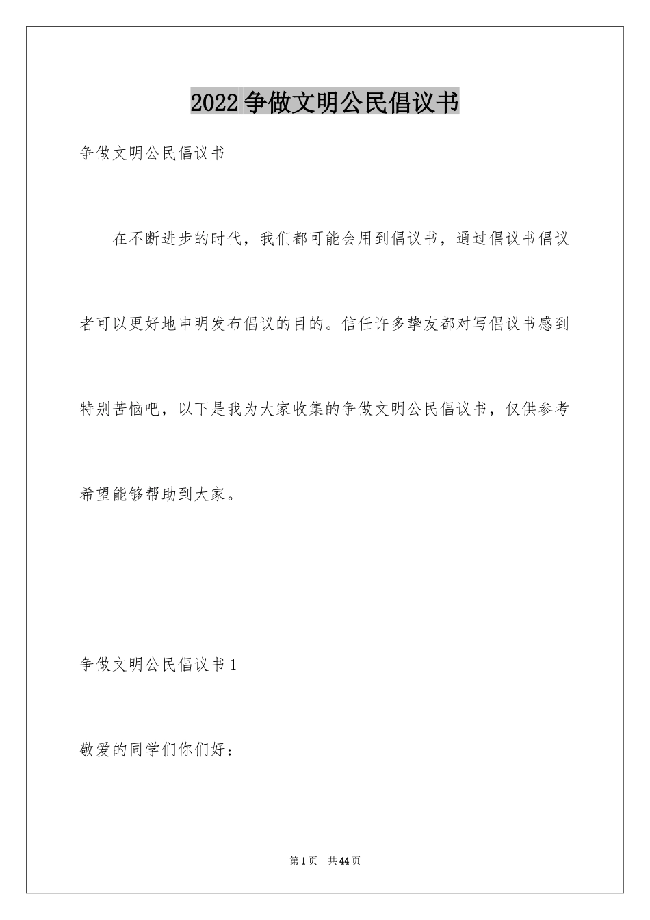 2024争做文明公民倡议书_1_第1页