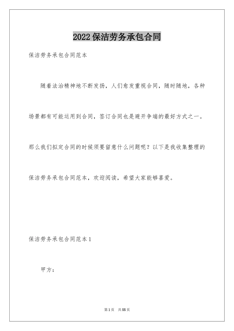 2024保洁劳务承包合同_第1页