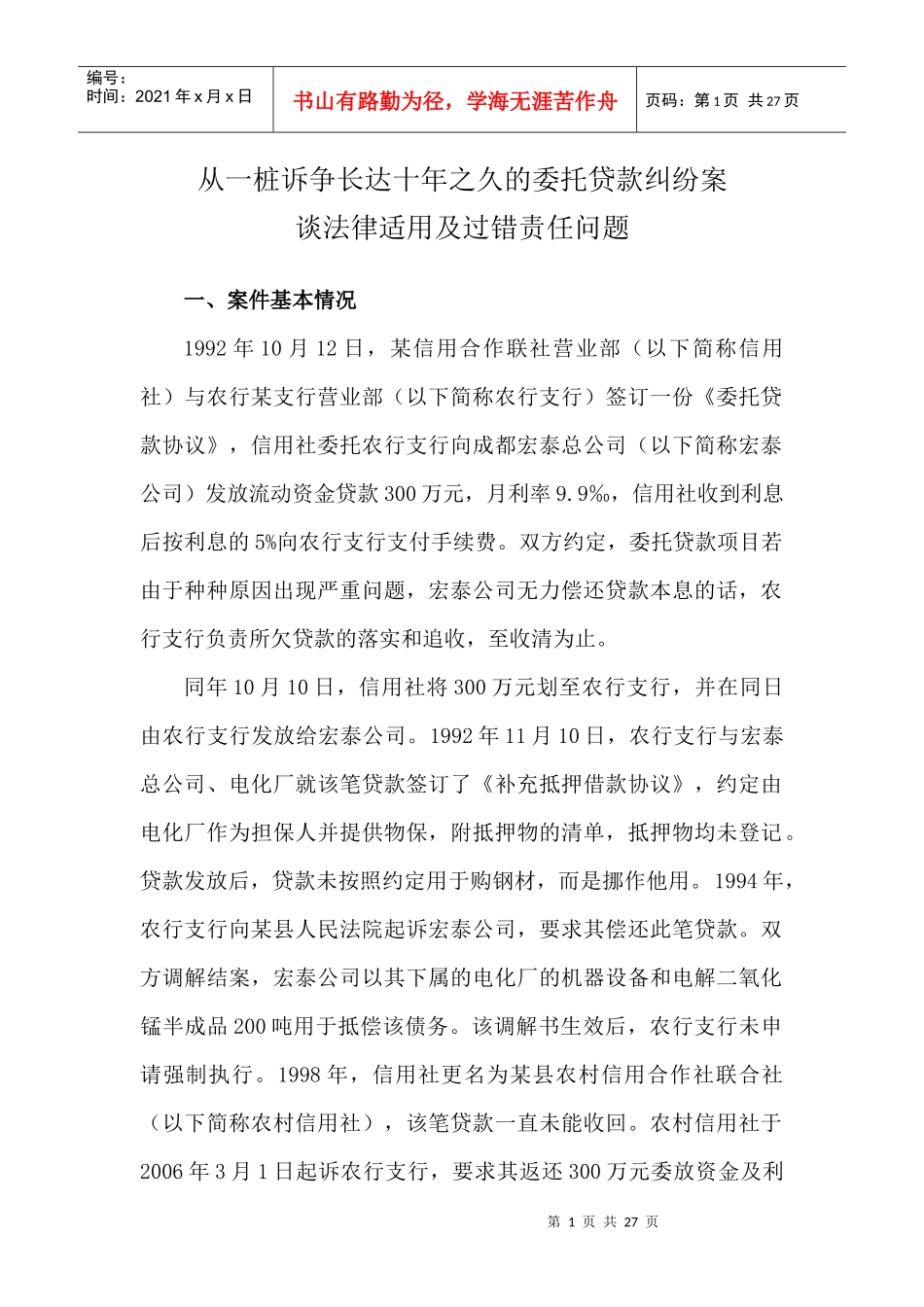 (二)委托贷款经典案例分析_第1页