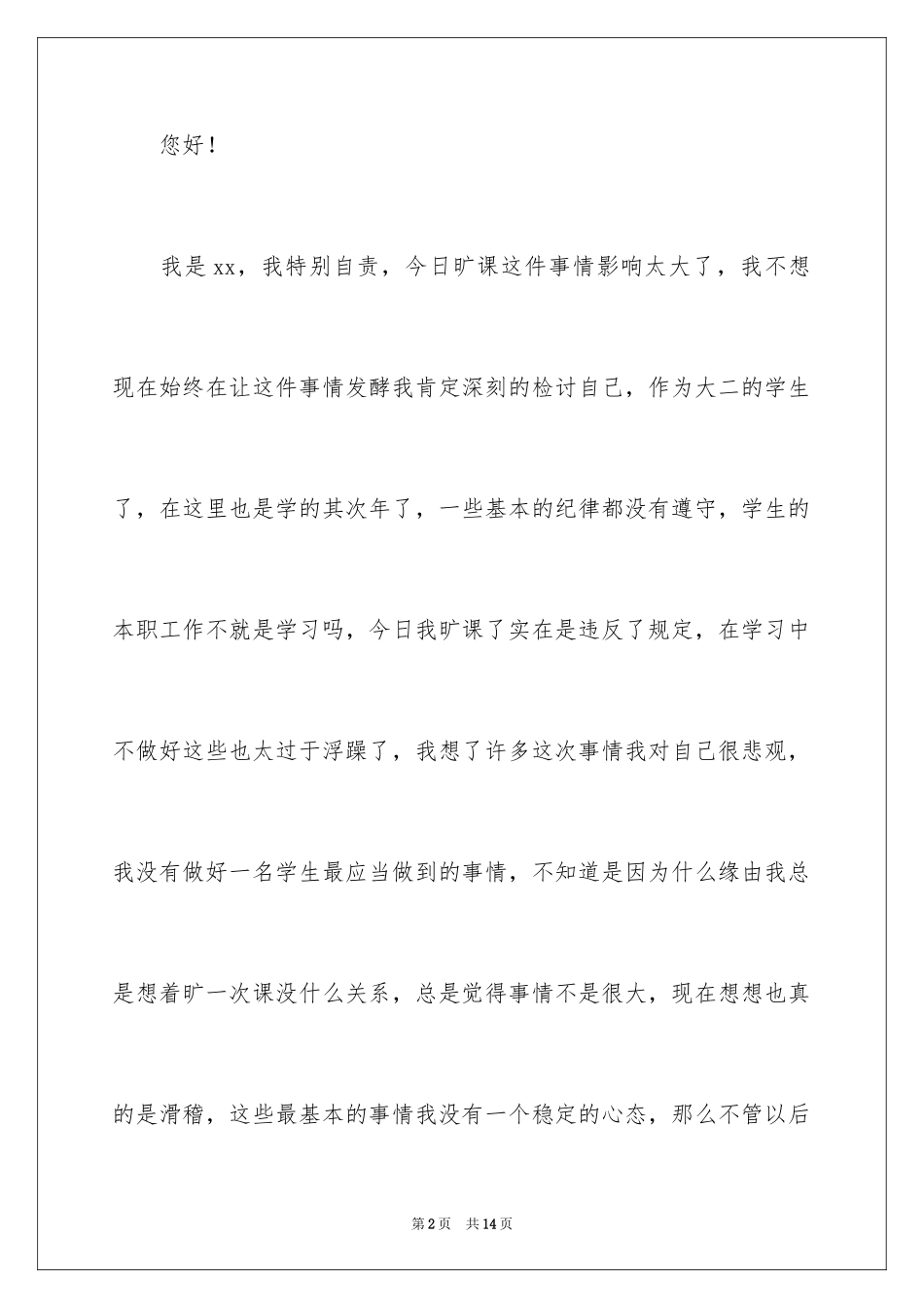 2024大二学生旷课检讨书_5_第2页