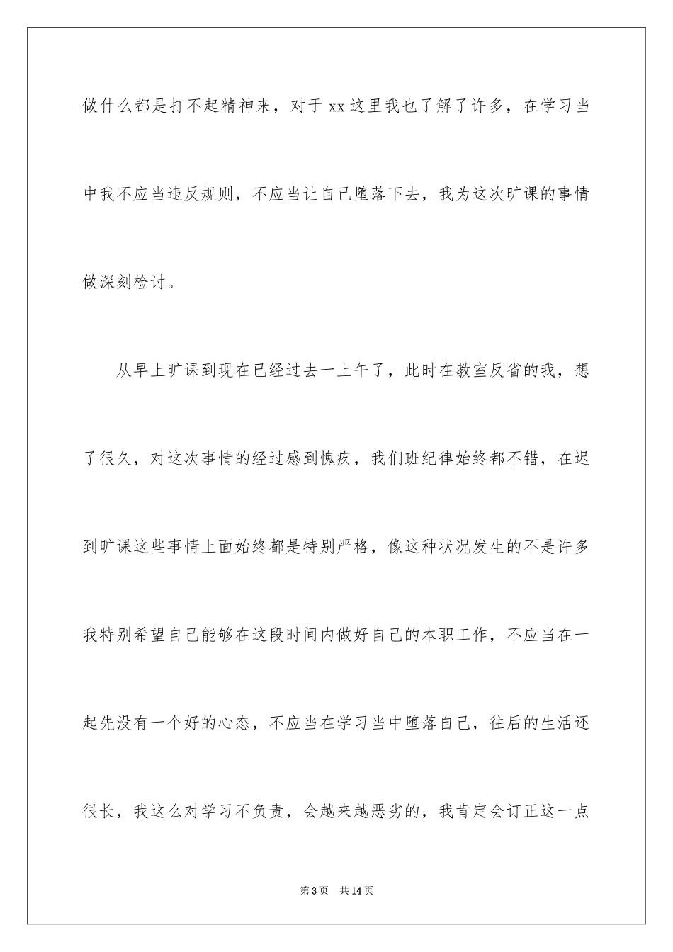 2024大二学生旷课检讨书_5_第3页